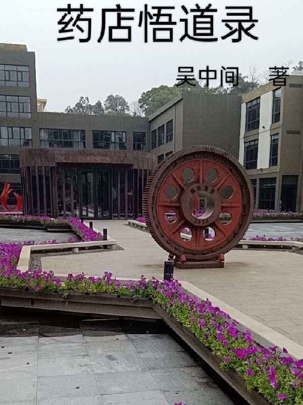 药店悟道录陈震(药店悟道录)全文免费阅读无弹窗大结局_(陈震免费阅读全文大结局)最新章节列表_笔趣阁（陈震）