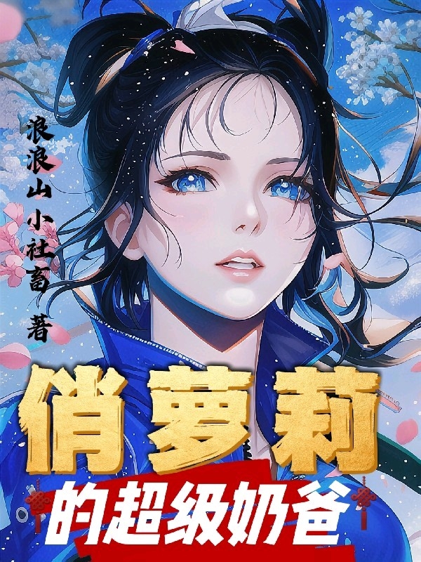俏萝莉的超级奶爸（陆铭陈晓芸）全文免费阅读无弹窗大结局_(俏萝莉的超级奶爸免费阅读全文大结局)最新章节列表_笔趣阁（俏萝莉的超级奶爸）