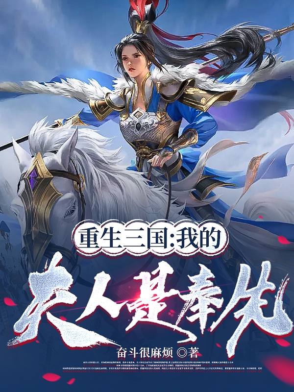 重生三国：我的夫人是奉先全文（周瑜小乔）全文免费阅读无弹窗大结局_(重生三国：我的夫人是奉先小说免费阅读)最新章节列表_笔趣阁（重生三国：我的夫人是奉先）