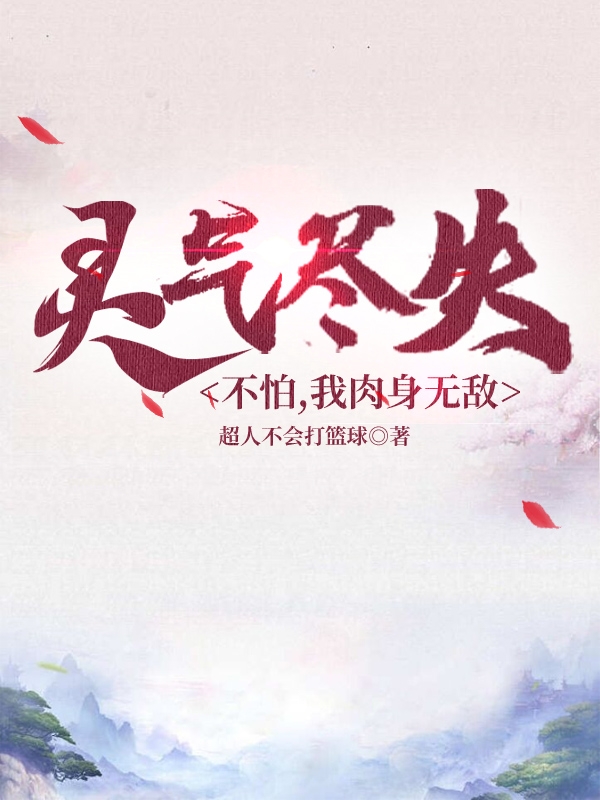 灵气尽失？不怕，我肉身无敌易云（易云）全文免费阅读无弹窗大结局_(灵气尽失？不怕，我肉身无敌全文免费阅读)易云最新章节列表_笔趣阁（灵气尽失？不怕，我肉身无敌）