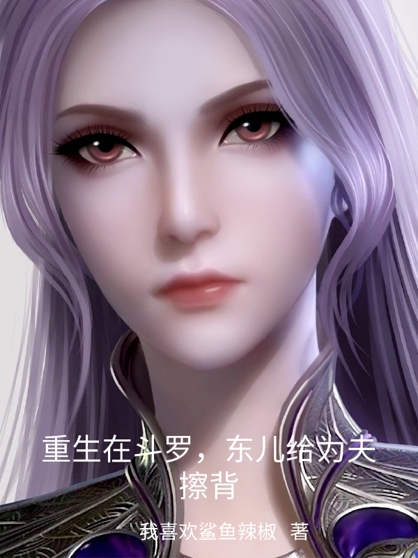 重生在斗罗，东儿给为夫擦背（夏天）全文免费阅读无弹窗大结局_(重生在斗罗，东儿给为夫擦背小说免费阅读)最新章节列表_笔趣阁（重生在斗罗，东儿给为夫擦背）
