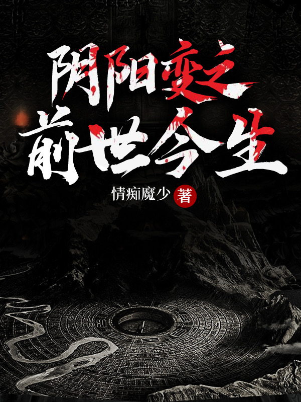 阴阳变之前世今生林法全文免费阅读无弹窗大结局_（林法）林法最新章节列表笔趣阁（阴阳变之前世今生）