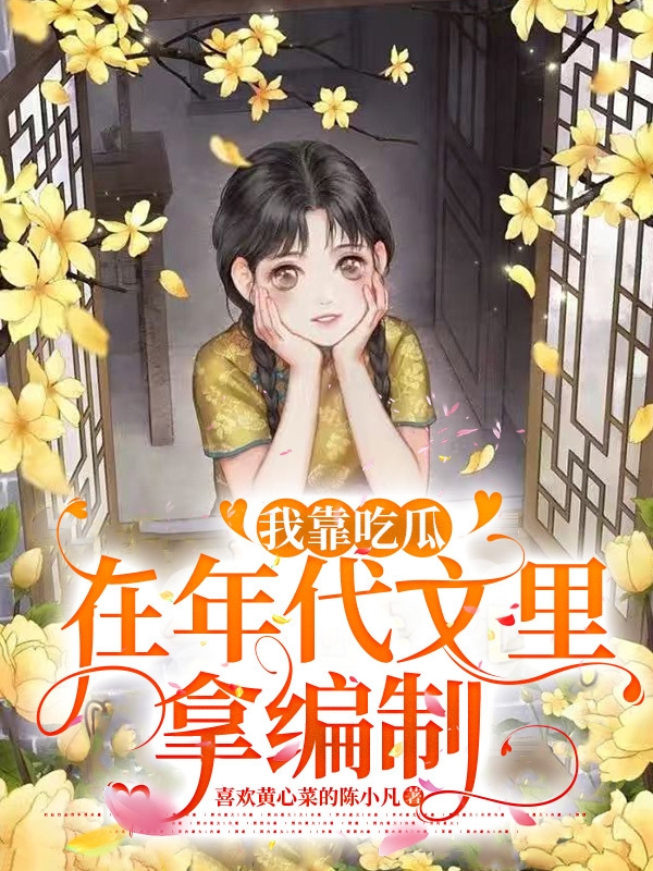我靠吃瓜在年代文里拿编制全文（江盼鱼）全文免费阅读无弹窗大结局_（江盼鱼）我靠吃瓜在年代文里拿编制小说最新章节列表_笔趣阁（我靠吃瓜在年代文里拿编制）