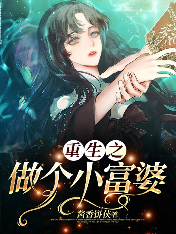 重生之做个小富婆全文（王攸顾程衍）全文免费阅读无弹窗大结局_(重生之做个小富婆小说免费阅读)最新章节列表_笔趣阁（重生之做个小富婆）