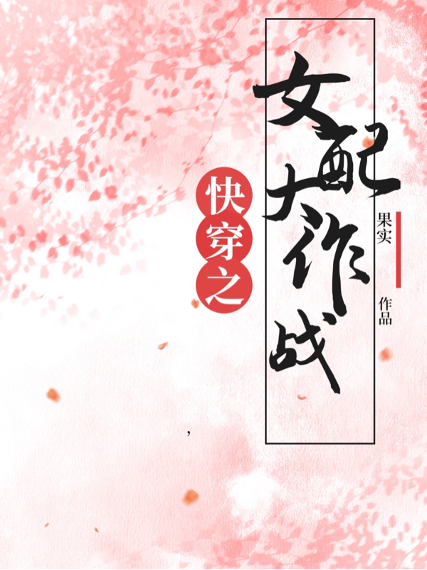 快穿之女配大作战（白夏）全文免费阅读无弹窗大结局_（快穿之女配大作战）快穿之女配大作战免费阅读全文最新章节列表_笔趣阁（快穿之女配大作战）