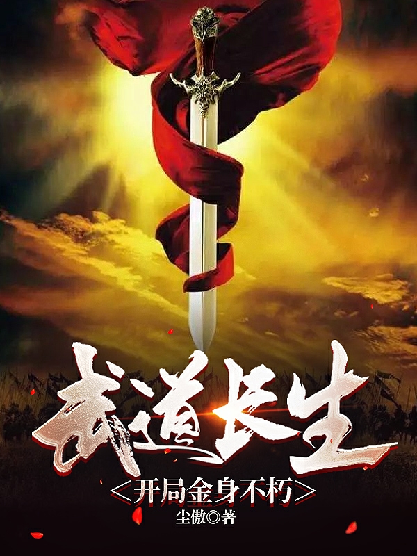 武道长生：开局金身不朽全文（许平安）全文免费阅读无弹窗大结局_（许平安）武道长生：开局金身不朽小说最新章节列表_笔趣阁（武道长生：开局金身不朽）