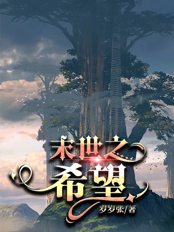 末世之希望（叶笛，徐行）全文免费阅读无弹窗大结局_(末世之希望免费阅读全文大结局)最新章节列表_笔趣阁（末世之希望）