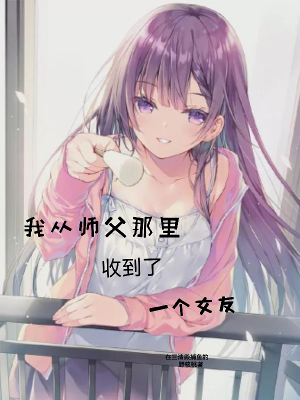 我从师父那里收到了一个女友（夜阳璃月·流光）全文免费阅读无弹窗大结局_（夜阳璃月·流光）我从师父那里收到了一个女友小说最新章节列表_笔趣阁（我从师父那里收到了一个女友）