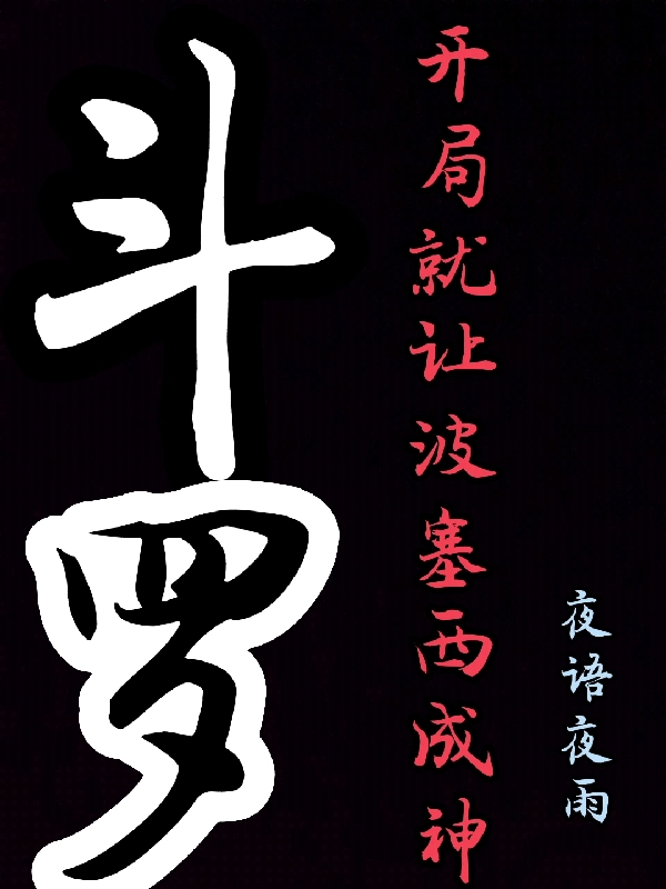 斗罗，开局就让波塞西成神（萧文波塞西）全文免费阅读无弹窗大结局_（斗罗，开局就让波塞西成神）萧文波塞西最新章节列表_笔趣阁（斗罗，开局就让波塞西成神）