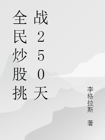 全民炒股挑战250天周奇全文免费阅读无弹窗大结局_（周奇）周奇最新章节列表笔趣阁（全民炒股挑战250天）