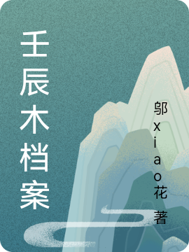 壬辰木档案小说（郝袁邬小花）全文免费阅读无弹窗大结局_(壬辰木档案)郝袁邬小花免费阅读全文最新章节列表_笔趣阁（壬辰木档案）