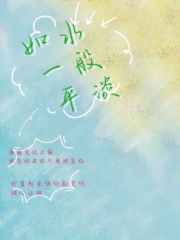 如水一般平淡小说（姚辛徐嘉宇）全文免费阅读无弹窗大结局_姚辛徐嘉宇（如水一般平淡姚辛徐嘉宇免费阅读）最新章节列表_笔趣阁（姚辛徐嘉宇）