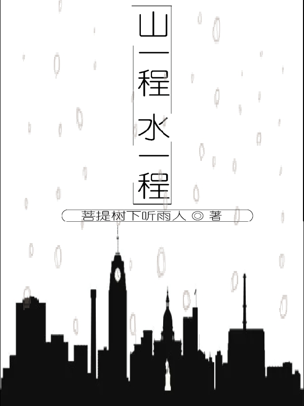 山一程水一程（李文轩乔安娜）全文免费阅读无弹窗大结局_（李文轩乔安娜）山一程水一程小说最新章节列表_笔趣阁（李文轩乔安娜）