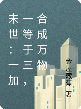 末世：一加一等于三，合成万物全文（李念）全文免费阅读无弹窗大结局_（李念）末世：一加一等于三，合成万物小说最新章节列表_笔趣阁（末世：一加一等于三，合成万物）