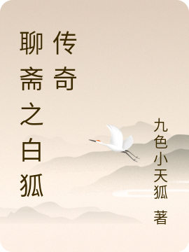 聊斋之白狐传奇皇甫飞羽林闻樱（皇甫飞羽林闻樱）全文免费阅读无弹窗大结局_（皇甫飞羽林闻樱）聊斋之白狐传奇小说最新章节列表_笔趣阁（皇甫飞羽林闻樱）