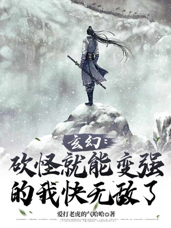玄幻：砍怪就能变强的我快无敌了（陆子吟苏沁雅）全文免费阅读无弹窗大结局_(玄幻：砍怪就能变强的我快无敌了免费阅读全文大结局)最新章节列表_笔趣阁（玄幻：砍怪就能变强的我快无敌了）