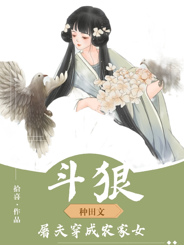 斗狠，屠夫穿成农家女小说（项绫李显）全文免费阅读无弹窗大结局_项绫李显（斗狠，屠夫穿成农家女项绫李显免费阅读）最新章节列表_笔趣阁（项绫李显）