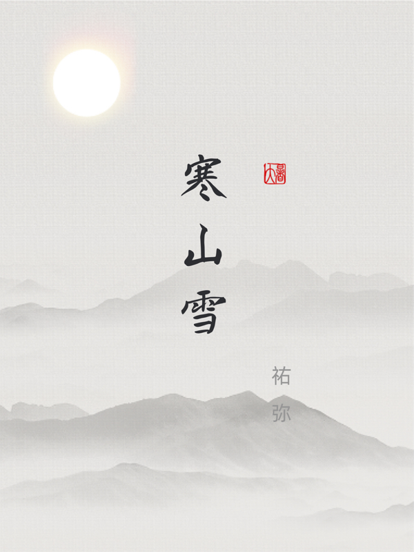 寒山雪（云洛）全文免费阅读无弹窗大结局_（云洛）寒山雪小说最新章节列表_笔趣阁（云洛）