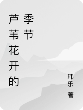 何秋璟洛辉（芦苇花开的季节）全文免费阅读无弹窗大结局_(何秋璟洛辉)芦苇花开的季节免费阅读全文最新章节列表_笔趣阁（何秋璟洛辉）