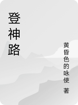 登神路（白铭程红翎）全文免费阅读无弹窗大结局_(登神路小说免费阅读)最新章节列表_笔趣阁（登神路）