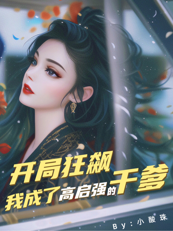 开局狂飙，我成了高启强的干爹林邺陈书意（林邺陈书意）全文免费阅读无弹窗大结局_(开局狂飙，我成了高启强的干爹全文免费阅读)林邺陈书意最新章节列表_笔趣阁（开局狂飙，我成了高启强的干爹）