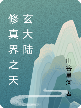 修真界之天玄大陆（秦枫）全文免费阅读无弹窗大结局_（修真界之天玄大陆）修真界之天玄大陆免费阅读全文最新章节列表_笔趣阁（修真界之天玄大陆）