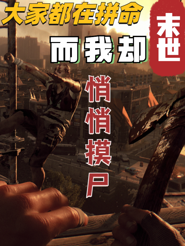 末世大家都在拼命，而我悄悄摸尸小说（苟仁）全文免费阅读无弹窗大结局_(末世大家都在拼命，而我悄悄摸尸免费阅读全文大结局)最新章节列表_笔趣阁（末世大家都在拼命，而我悄悄摸尸）