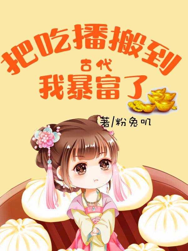 把吃播搬到古代，我暴富了！（沈青青沈策）全文免费阅读无弹窗大结局_(把吃播搬到古代，我暴富了！免费阅读全文大结局)最新章节列表_笔趣阁（把吃播搬到古代，我暴富了！）