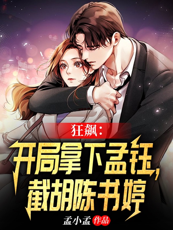 顾皓（狂飙：开局拿下孟钰，截胡陈书婷）全文免费阅读无弹窗大结局_(顾皓)狂飙：开局拿下孟钰，截胡陈书婷免费阅读全文最新章节列表_笔趣阁（顾皓）