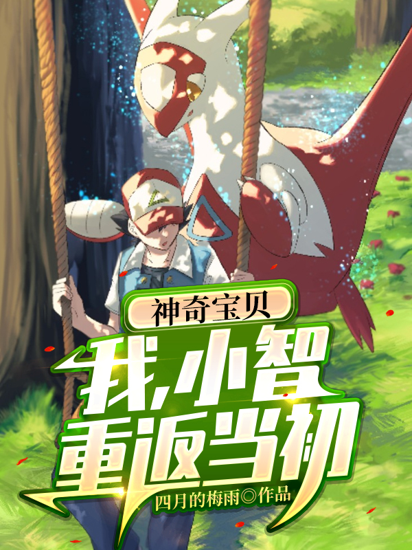 神奇宝贝：我，小智，重返当初免费（小智皮卡丘）全文免费阅读无弹窗大结局_(神奇宝贝：我，小智，重返当初小说免费阅读)最新章节列表_笔趣阁（神奇宝贝：我，小智，重返当初）