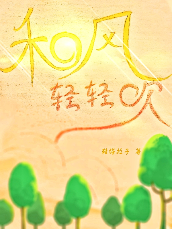 夏禾丰亦（和风轻轻吹）全文免费阅读无弹窗大结局_(夏禾丰亦)和风轻轻吹免费阅读全文最新章节列表_笔趣阁（夏禾丰亦）