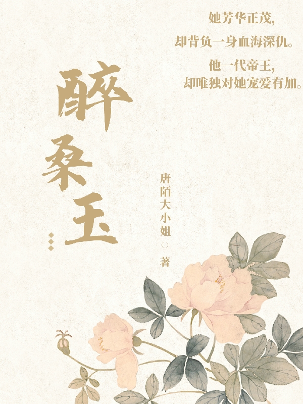 醉桑玉颜雪桑长孙玉治（颜雪桑长孙玉治）全文免费阅读无弹窗大结局_(醉桑玉全文免费阅读)颜雪桑长孙玉治最新章节列表_笔趣阁（醉桑玉）