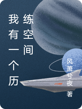 我有一个历练空间免费（宁宇）全文免费阅读无弹窗大结局_(我有一个历练空间小说免费阅读)最新章节列表_笔趣阁（我有一个历练空间）