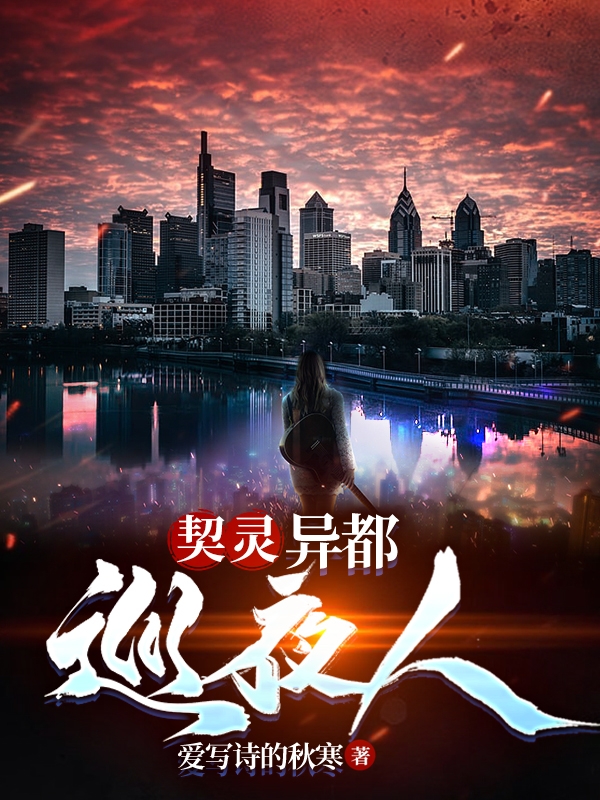 契灵：异都巡夜人林寻闵一尘（林寻闵一尘）全文免费阅读无弹窗大结局_（林寻闵一尘）契灵：异都巡夜人小说最新章节列表_笔趣阁（林寻闵一尘）