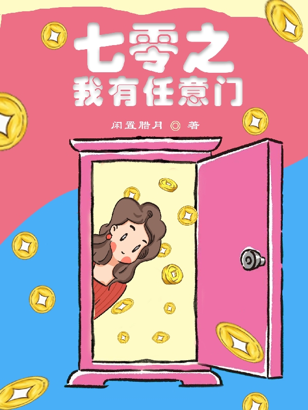 七零之我有任意门李梨（李梨）全文免费阅读无弹窗大结局_（李梨）七零之我有任意门小说最新章节列表_笔趣阁（李梨）