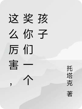 这么厉害，奖你们一个孩子（晏乔三位喜当爹）全文免费阅读无弹窗大结局_（这么厉害，奖你们一个孩子）这么厉害，奖你们一个孩子免费阅读全文最新章节列表_笔趣阁（这么厉害，奖你们一个孩子）