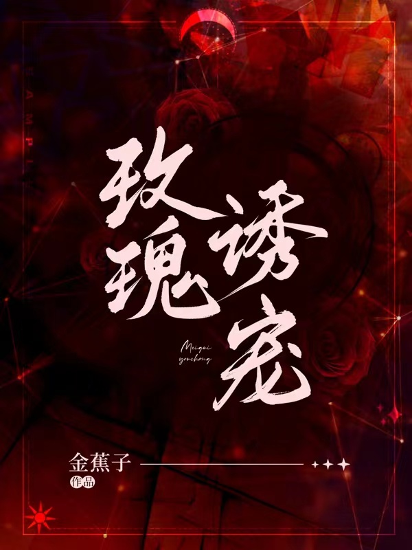 玫瑰诱宠（沈樱谢路迎）全文免费阅读无弹窗大结局_（玫瑰诱宠）玫瑰诱宠免费阅读全文最新章节列表_笔趣阁（玫瑰诱宠）