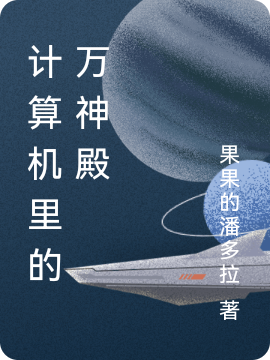 计算机里的万神殿（计算机里的万神殿）全文免费阅读无弹窗大结局_（计算机里的万神殿）计算机里的万神殿免费阅读全文最新章节列表_笔趣阁（计算机里的万神殿）