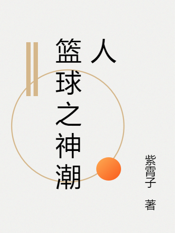篮球之神潮人小说（曹自笑）全文免费阅读无弹窗大结局_曹自笑（篮球之神潮人曹自笑免费阅读）最新章节列表_笔趣阁（曹自笑）