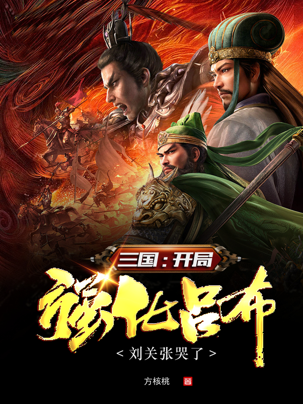 董卓（三国：开局强化吕布，刘关张哭了）全文免费阅读无弹窗大结局_(董卓)三国：开局强化吕布，刘关张哭了免费阅读全文最新章节列表_笔趣阁（董卓）