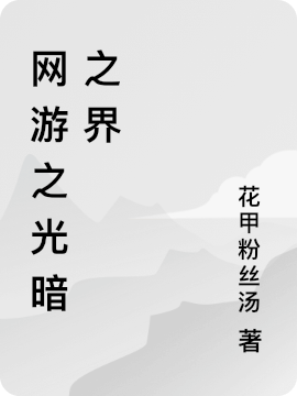 网游之光暗之界小说（廖无痕）全文免费阅读无弹窗大结局_(网游之光暗之界免费阅读全文大结局)最新章节列表_笔趣阁（网游之光暗之界）