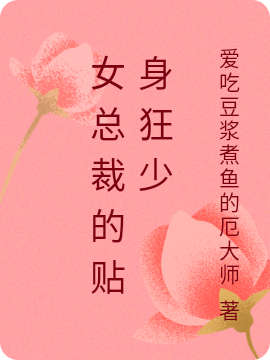 女总裁的贴身狂少小说（林凡秦清瑶）全文免费阅读无弹窗大结局_林凡秦清瑶（女总裁的贴身狂少林凡秦清瑶免费阅读）最新章节列表_笔趣阁（林凡秦清瑶）