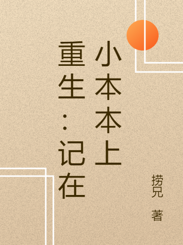 重生：记在小本本上（关离）全文免费阅读无弹窗大结局_(重生：记在小本本上免费阅读全文大结局)最新章节列表_笔趣阁（重生：记在小本本上）