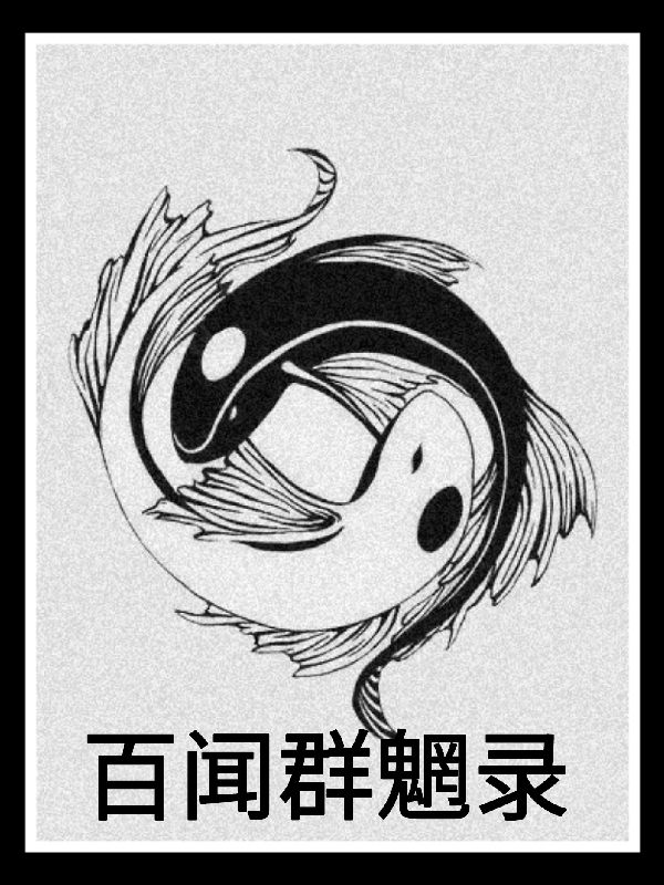 唐帆鴤陶清涵（百闻群魍录）全文免费阅读无弹窗大结局_(唐帆鴤陶清涵)百闻群魍录免费阅读全文最新章节列表_笔趣阁（唐帆鴤陶清涵）