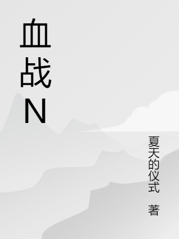 血战N（李小夜顾若林）全文免费阅读无弹窗大结局_（李小夜顾若林）血战N小说最新章节列表_笔趣阁（李小夜顾若林）
