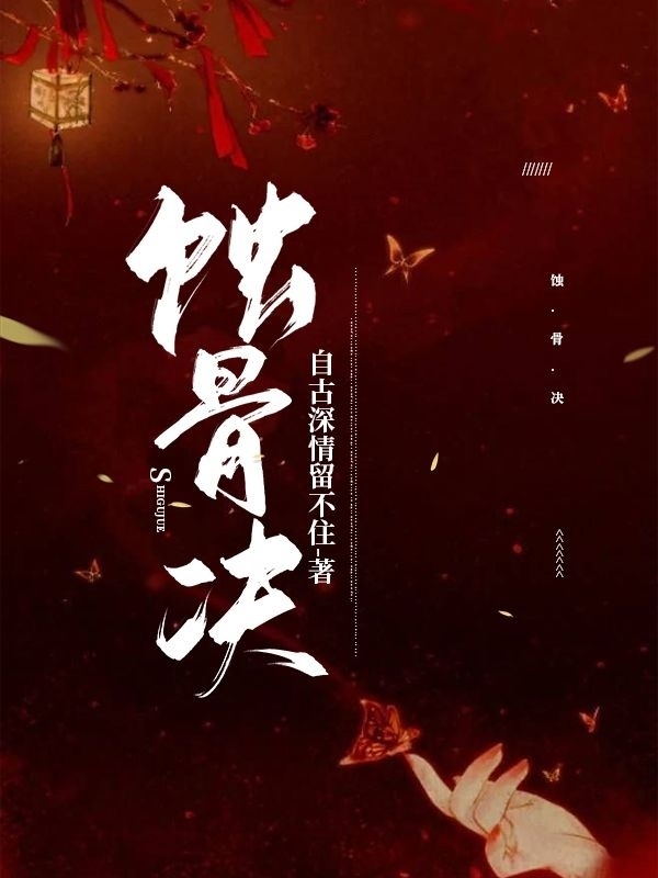 蚀骨决凌云白洛祎（凌云白洛祎）全文免费阅读无弹窗大结局_（凌云白洛祎）蚀骨决小说最新章节列表_笔趣阁（凌云白洛祎）