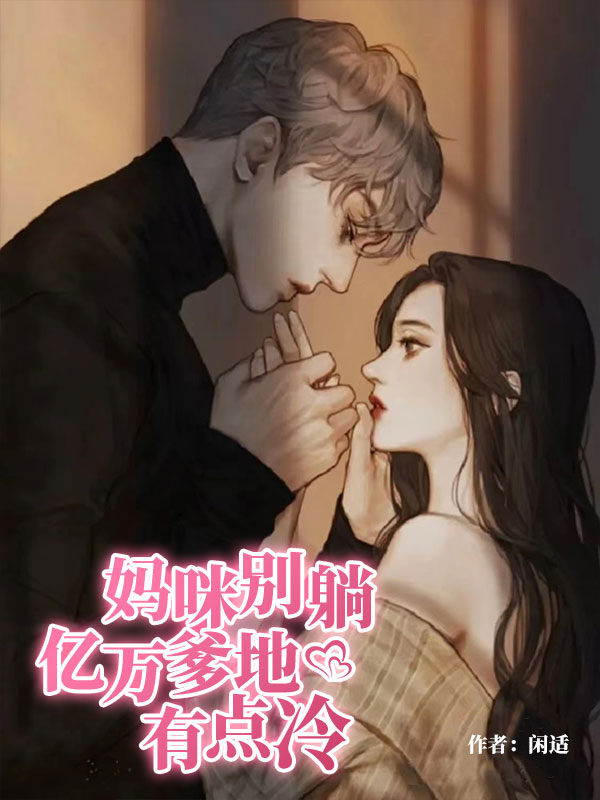 妈咪别躺：亿万爹地有点冷小说（穆沐尹殷埔）全文免费阅读无弹窗大结局_穆沐尹殷埔（妈咪别躺：亿万爹地有点冷穆沐尹殷埔免费阅读）最新章节列表_笔趣阁（穆沐尹殷埔）