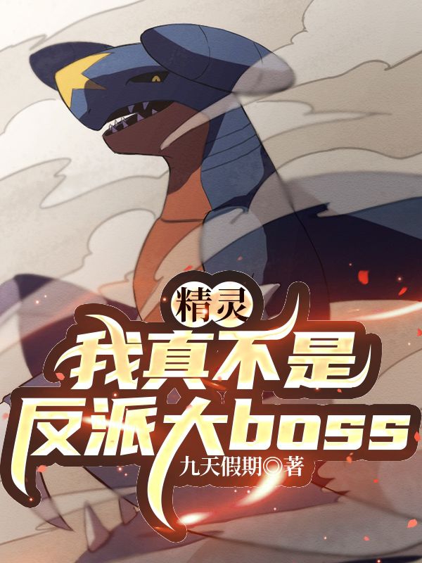 精灵：我真不是反派大boss（龙晨）全文免费阅读无弹窗大结局_（精灵：我真不是反派大boss）精灵：我真不是反派大boss免费阅读全文最新章节列表_笔趣阁（精灵：我真不是反派大boss）