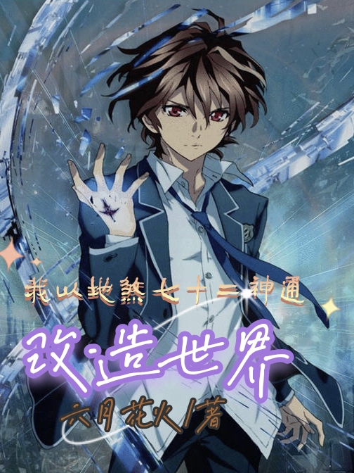 我以地煞七十二神通改造世界免费（姬雪成乾）全文免费阅读无弹窗大结局_(我以地煞七十二神通改造世界小说免费阅读)最新章节列表_笔趣阁（我以地煞七十二神通改造世界）