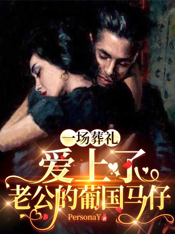 一场葬礼，爱上了老公的葡国马仔（周卿费尔南德斯）全文免费阅读无弹窗大结局_（周卿费尔南德斯）一场葬礼，爱上了老公的葡国马仔小说最新章节列表_笔趣阁（一场葬礼，爱上了老公的葡国马仔）